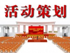 郑州策划公司：优秀活动策划