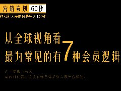 郑州品牌策划公司：零售圈全球视角的7种会员模