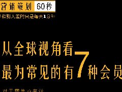 郑州营销策划公司：零售圈全球视角的7种会员模