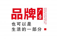 郑州策划公司：广告在经济生活中尤为重要