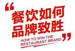 郑州品牌策划公司：餐饮时代如何品牌制胜