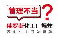 郑州品牌策划公司：俄罗斯化工厂爆炸事故，给