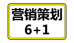 郑州品牌策划公司：营销策划的6+1法则