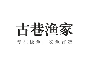 古巷渔家餐饮品牌策划案