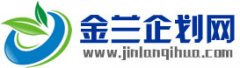 金兰策划网，金兰企划网，企划行业交流平台