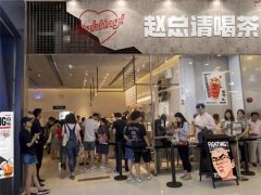 《赵总请喝茶》原来是个茶饮品牌!