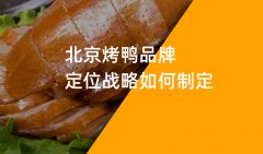 郑州烤鸭品牌策划如何制定品