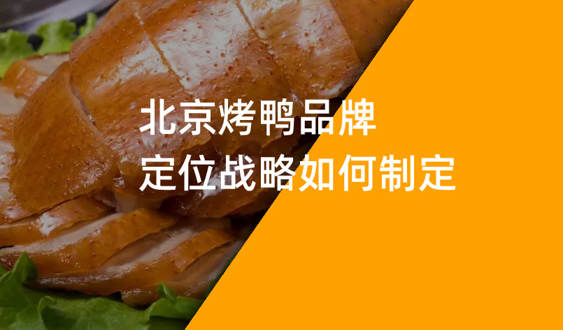 北京烤鸭品牌定位战略如何制定