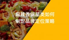 郑州麻辣香锅品牌策划如何制定品牌定位策略