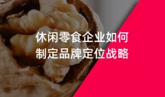 郑州休闲零食行业品牌策划品