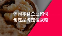 郑州休闲零食行业品牌策划品牌战略定位