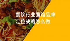 郑州餐饮品牌策划公司分析餐