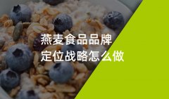 郑州燕麦食品品牌策划品牌战略定位如何做