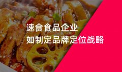 郑州速食食品品牌策划品牌战略定位