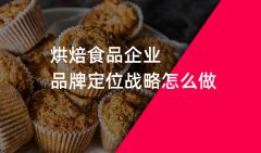 郑州烘焙食品品牌策划战略定