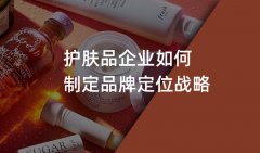 郑州护肤品品牌策划如何制定品牌战略定位