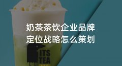 郑州奶茶品牌策划战略定位具体步骤