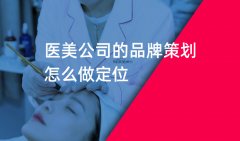 医美企业品牌策划怎么做才能赢得市场