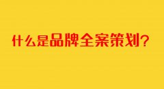 什么是品牌全案设计？品牌全案策划包括哪些内容？