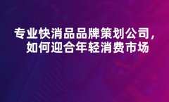 快消品品牌策划如何更专业的进行
