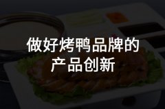 郑州烤鸭品牌策划应该如何制