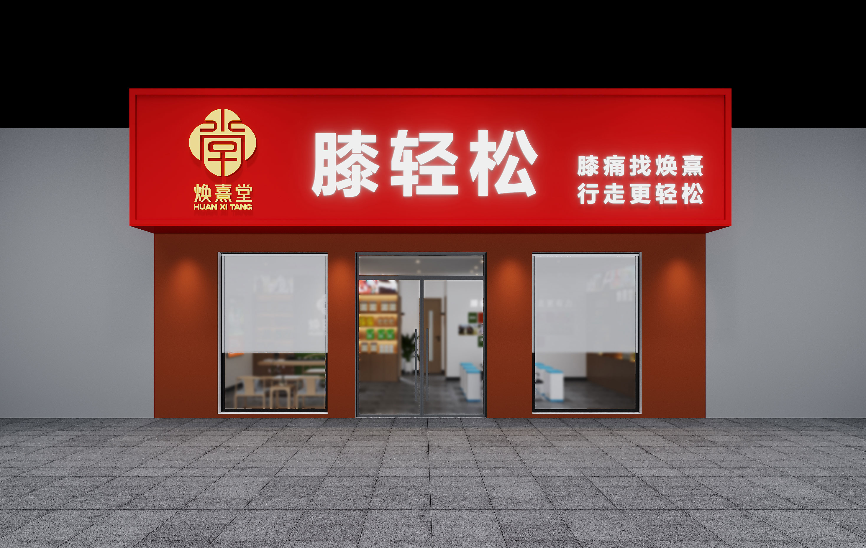 焕熹堂-膝轻松-品牌全案